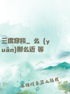 三度穿梭